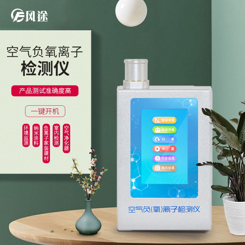 負(fù)氧離子檢測儀，家庭環(huán)境質(zhì)量檢測儀器！