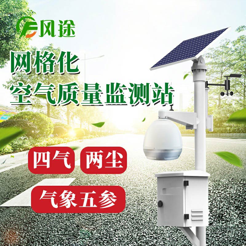 微型空氣質(zhì)量監(jiān)測(cè)系統(tǒng)：四氣、兩塵、五參數(shù)