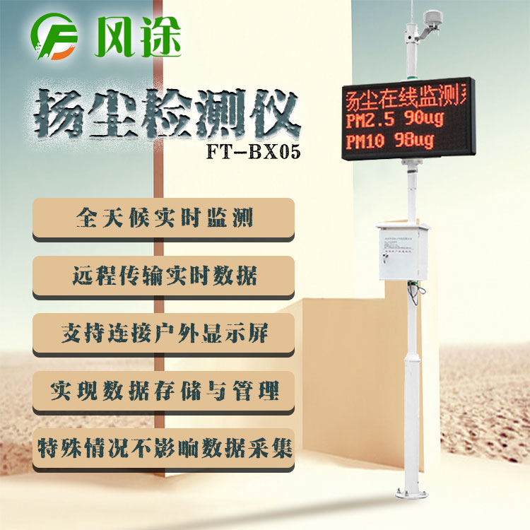 揚(yáng)塵監(jiān)測儀要檢測哪幾項(xiàng)數(shù)據(jù)？