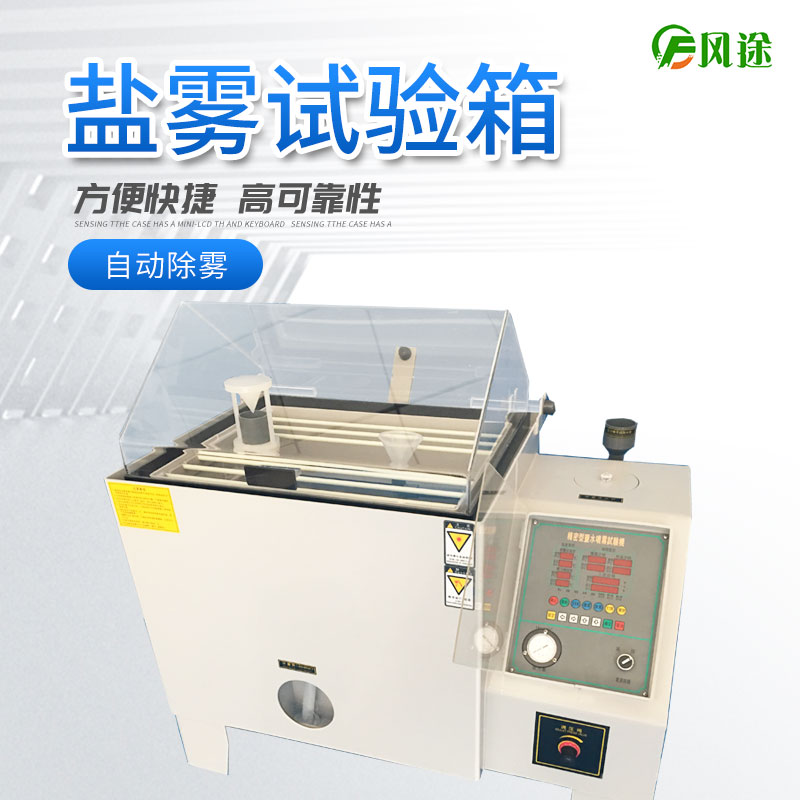 鹽霧試驗(yàn)箱的注意事項(xiàng)，你了解多少？