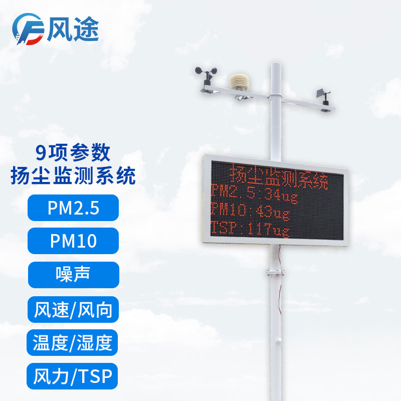 康康風途的揚塵在線監(jiān)測設備！