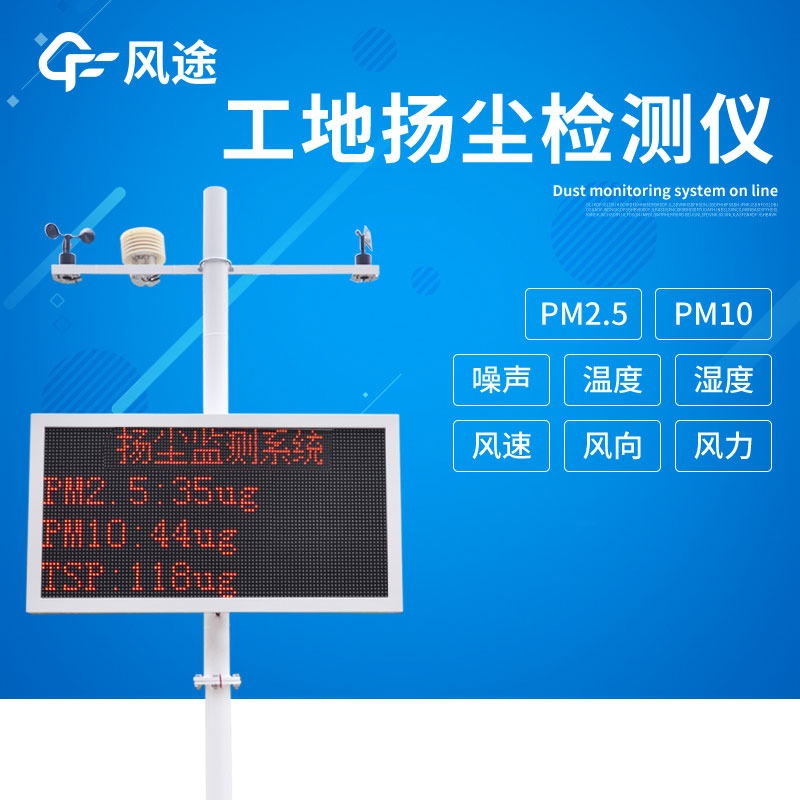 工地?fù)P塵在線監(jiān)測(cè)儀具有哪些優(yōu)點(diǎn)呢？