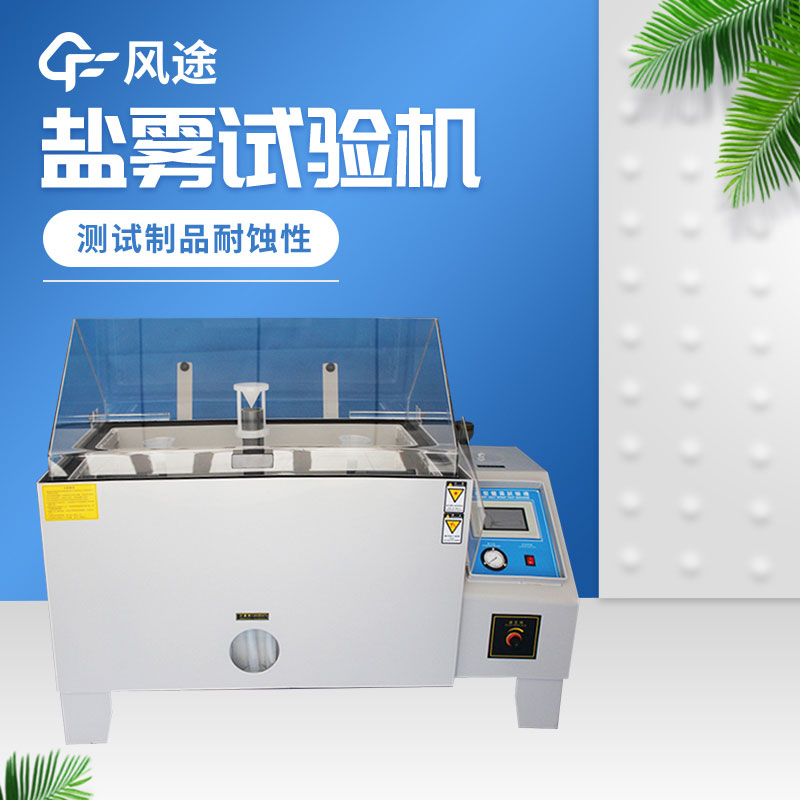 鹽霧試驗(yàn)箱價(jià)格是多少？