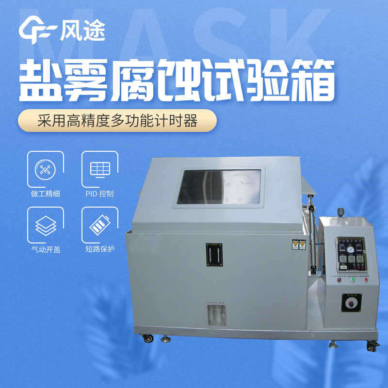 鹽霧試驗(yàn)箱的設(shè)備參數(shù)