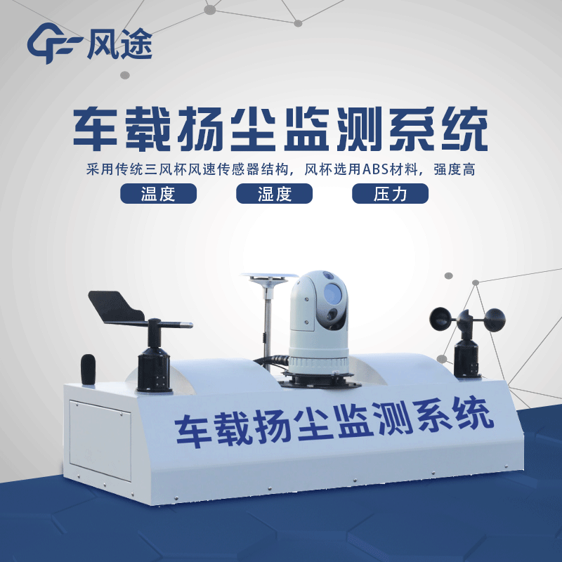 走航式揚(yáng)塵噪聲在線監(jiān)測系統(tǒng) 走航式揚(yáng)塵噪聲在線監(jiān)測系統(tǒng)