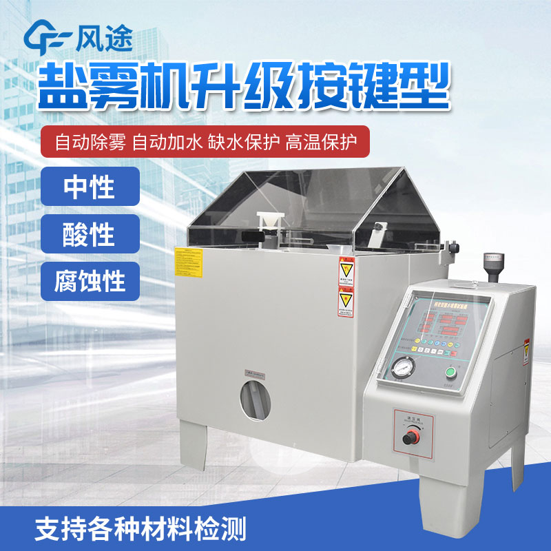 鹽霧腐蝕試驗箱 鹽霧腐蝕試驗箱