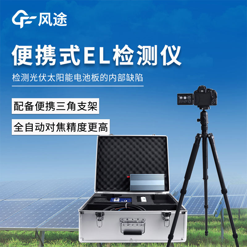 用便攜el測(cè)試儀判斷光伏組件的質(zhì)量